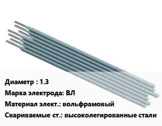 Электрод 1.3 ВЛ вольфрамовый высоколегированные стали